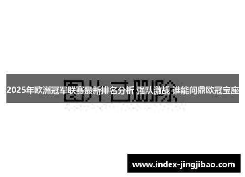 2025年欧洲冠军联赛最新排名分析 强队激战 谁能问鼎欧冠宝座