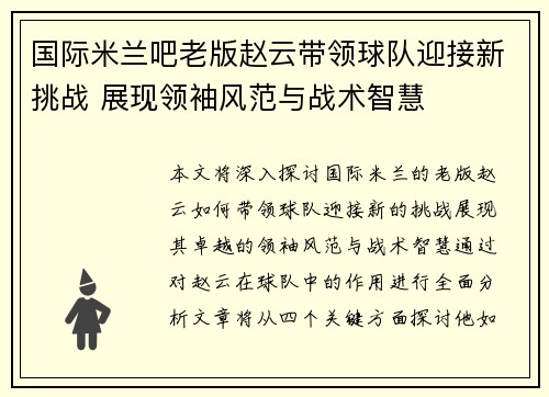 国际米兰吧老版赵云带领球队迎接新挑战 展现领袖风范与战术智慧