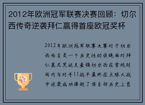 2012年欧洲冠军联赛决赛回顾：切尔西传奇逆袭拜仁赢得首座欧冠奖杯