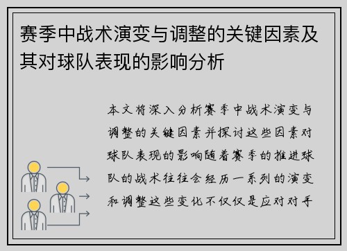 赛季中战术演变与调整的关键因素及其对球队表现的影响分析