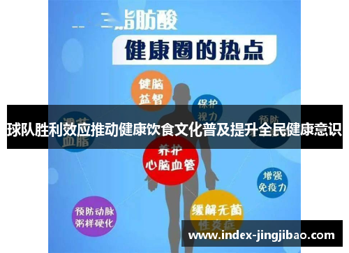 球队胜利效应推动健康饮食文化普及提升全民健康意识