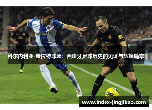 科尔内利亚-普拉特球场：西班牙足球历史的见证与辉煌篇章