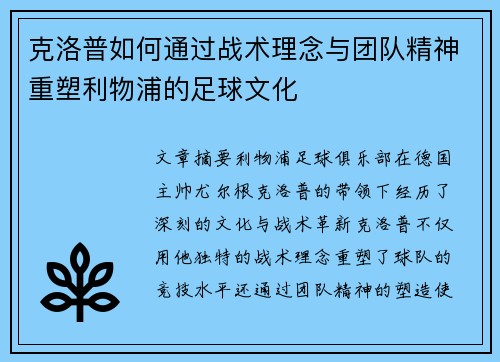 克洛普如何通过战术理念与团队精神重塑利物浦的足球文化