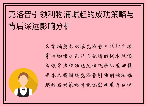 克洛普引领利物浦崛起的成功策略与背后深远影响分析