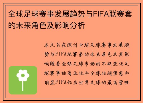 全球足球赛事发展趋势与FIFA联赛套的未来角色及影响分析