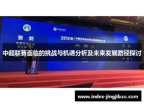 中超联赛面临的挑战与机遇分析及未来发展路径探讨
