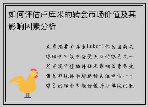 如何评估卢库米的转会市场价值及其影响因素分析