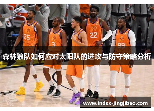 森林狼队如何应对太阳队的进攻与防守策略分析