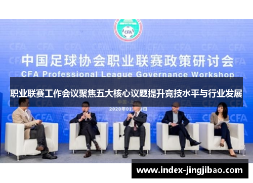 职业联赛工作会议聚焦五大核心议题提升竞技水平与行业发展