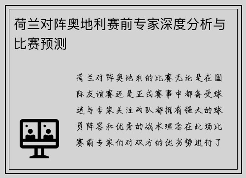 荷兰对阵奥地利赛前专家深度分析与比赛预测