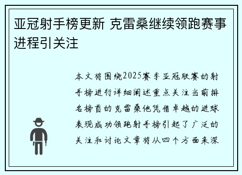 亚冠射手榜更新 克雷桑继续领跑赛事进程引关注