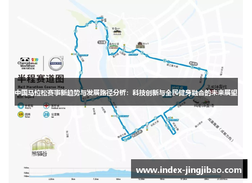 中国马拉松赛事新趋势与发展路径分析：科技创新与全民健身融合的未来展望