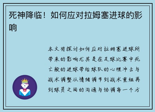 死神降临！如何应对拉姆塞进球的影响