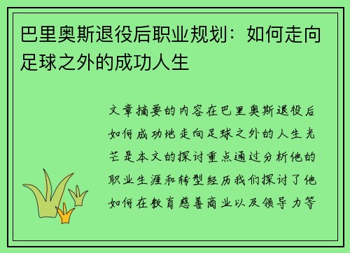 巴里奥斯退役后职业规划：如何走向足球之外的成功人生