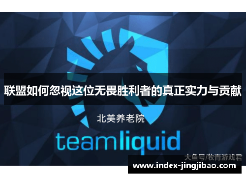 联盟如何忽视这位无畏胜利者的真正实力与贡献