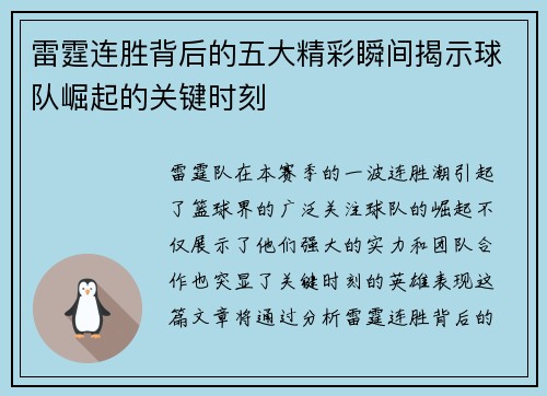 雷霆连胜背后的五大精彩瞬间揭示球队崛起的关键时刻