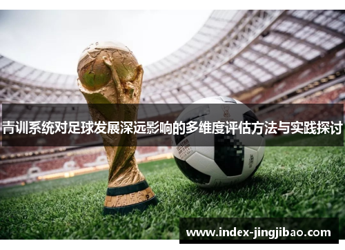 青训系统对足球发展深远影响的多维度评估方法与实践探讨