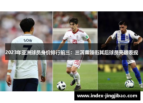 2023年亚洲球员身价排行前三：三笘薰领衔其后球员亮眼表现