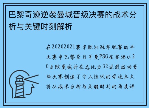 巴黎奇迹逆袭曼城晋级决赛的战术分析与关键时刻解析