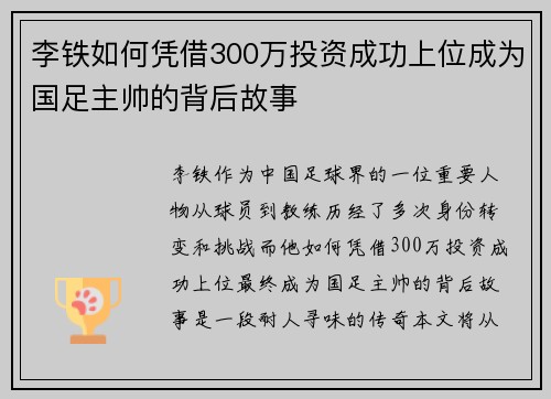 李铁如何凭借300万投资成功上位成为国足主帅的背后故事