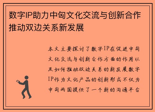 数字IP助力中匈文化交流与创新合作推动双边关系新发展