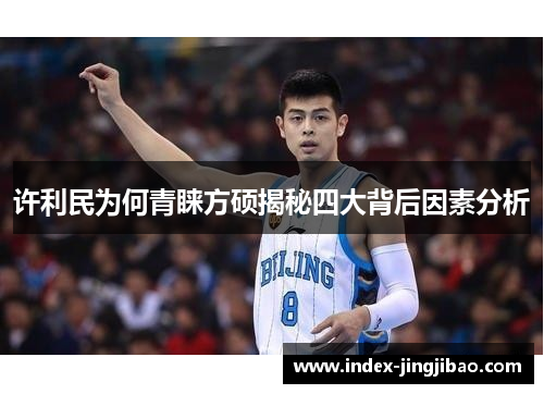 许利民为何青睐方硕揭秘四大背后因素分析