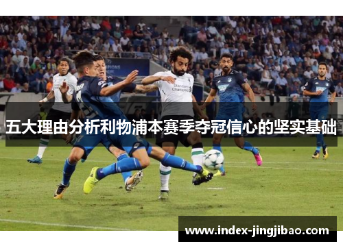 五大理由分析利物浦本赛季夺冠信心的坚实基础