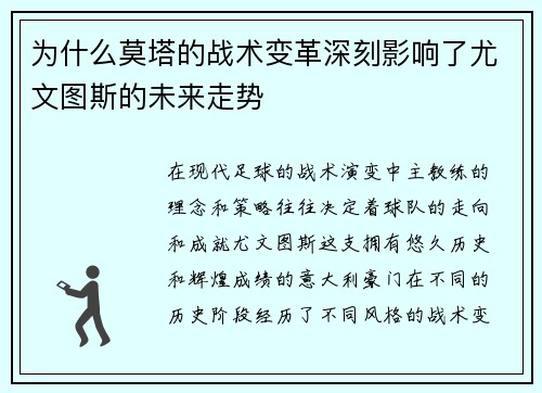 为什么莫塔的战术变革深刻影响了尤文图斯的未来走势