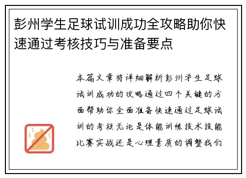 彭州学生足球试训成功全攻略助你快速通过考核技巧与准备要点