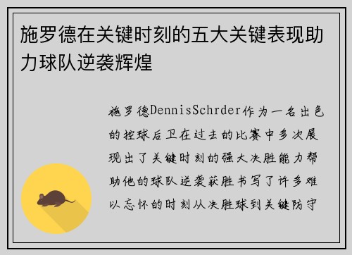 施罗德在关键时刻的五大关键表现助力球队逆袭辉煌