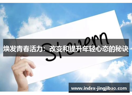 焕发青春活力：改变和提升年轻心态的秘诀