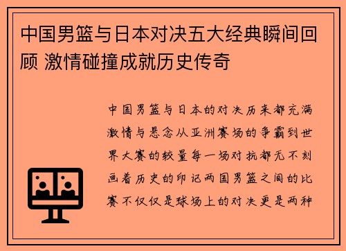 中国男篮与日本对决五大经典瞬间回顾 激情碰撞成就历史传奇