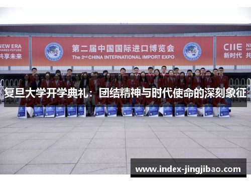 复旦大学开学典礼：团结精神与时代使命的深刻象征