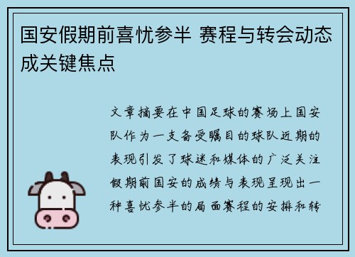 国安假期前喜忧参半 赛程与转会动态成关键焦点
