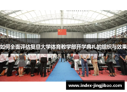 如何全面评估复旦大学体育教学部开学典礼的组织与效果