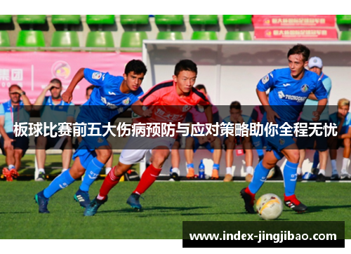板球比赛前五大伤病预防与应对策略助你全程无忧