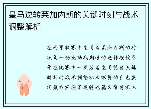 皇马逆转莱加内斯的关键时刻与战术调整解析