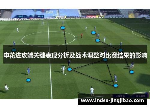 申花进攻端关键表现分析及战术调整对比赛结果的影响