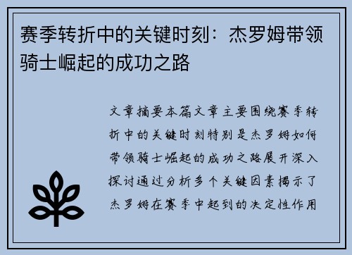 赛季转折中的关键时刻：杰罗姆带领骑士崛起的成功之路