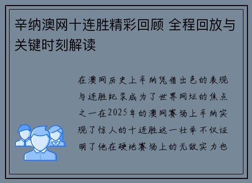 辛纳澳网十连胜精彩回顾 全程回放与关键时刻解读