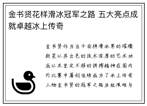 金书贤花样滑冰冠军之路 五大亮点成就卓越冰上传奇