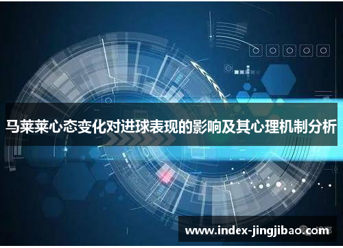 马莱莱心态变化对进球表现的影响及其心理机制分析