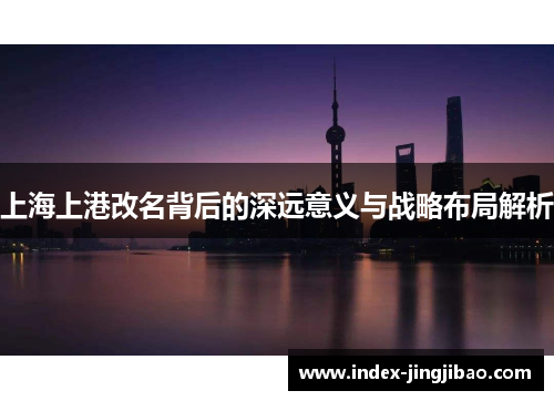 上海上港改名背后的深远意义与战略布局解析