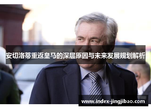 安切洛蒂重返皇马的深层原因与未来发展规划解析