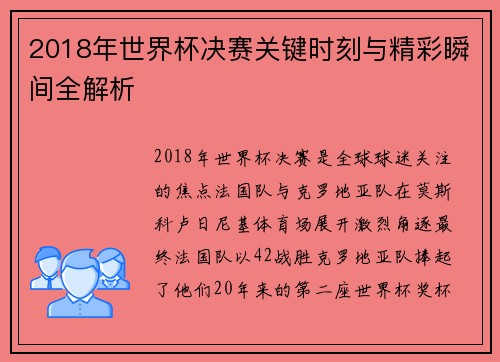 2018年世界杯决赛关键时刻与精彩瞬间全解析