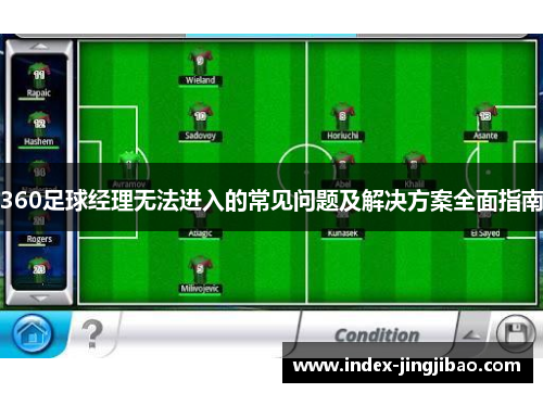360足球经理无法进入的常见问题及解决方案全面指南