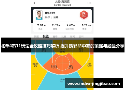 北单4串11玩法全攻略技巧解析 提升购彩命中率的策略与经验分享
