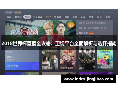 2018世界杯直播全攻略：卫视平台全面解析与选择指南