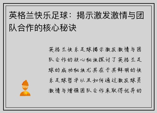 英格兰快乐足球：揭示激发激情与团队合作的核心秘诀