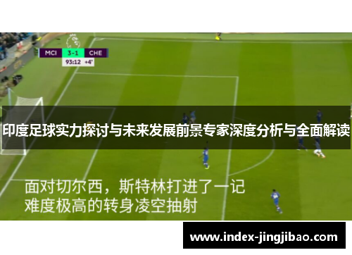 印度足球实力探讨与未来发展前景专家深度分析与全面解读